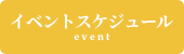 イベントスケジュール・お申込み