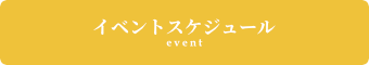 イベントスケジュール・お申込み