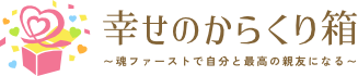 幸せのからくり箱｜自分を大切にする事で本当の自分を思い出す